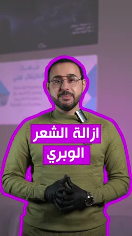 شلون نتعامل ويه الشعر الوبري بالوجه؟ يصير نسوي ليزر؟ . الدكتور حيدر العصفور يجاوبكم! . . 🏨 العنوان: كربلاء - الأسكان - مجمع منة الله الطبي -مقابل القنصلية الايرانية . ☎️ للحجز والاستفسار:  المعاينات والجلسات: 07800039391 قسم ازالة الشعر : 07800039394 قسم زراعة الشعر: 07722601004 . #كوزمتك #عطرك #beautyblogger  #wintervibes #ليزر_ازالة_شعر  #collagen 
