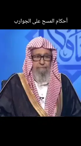‏معالي الشيخ #صالح_الفوزان حفظه الله  يشرح أحكام المسح على الجوارب