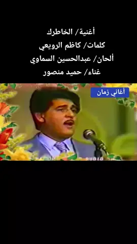 أغنية/ الخاطرك كلمات/ كاظم الرويعي  ألحان/ عبدالحسين السماوي  غناء/ حميد منصور  #العراق🇮🇶  #تلفزيون #العراق #بغداد  #اجمل #الاغاني #العراقية #والعربية #القديمة 