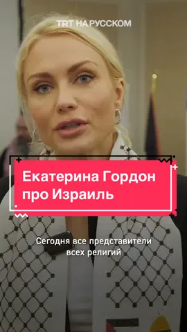 Екатерина Гордон: сейчас эпицентром зла является Израиль  #гордон #израиль #палесина