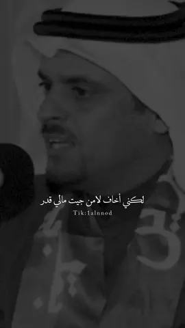 لكني أخاف لامن جيت مالي قدر#حمد_السعيد #al_شعر #بدون_موسيقى #capcut #fyp #اكسبلورexplore #قصيد #شعر #اكسبلور #شعروقصيد #ابيات #foryou 