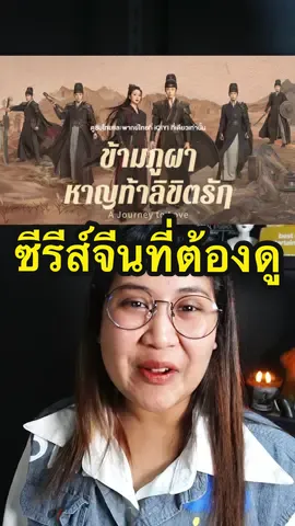 นางเอกเดือด สายรุก ซีรีส์เข้มข้นจัด🔥#เรื่องนี้ต้องดู #tiktokพาดู #iqiyithailand #ajourneytolove #ข้ามภูผาหาญท้าลิขิตรัก #ซีรีส์จีน #บันเทิงTiktok #creatorhousebytiktok @iQIYI Thailand 