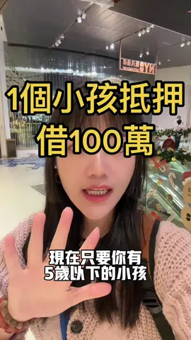 1個小孩100萬 但我沒有小孩🥲 #財商 #財務小秘書molly #理財 #貸款 #利率 #銀行 #投資理財規劃 #財富自由 #有錢 #現金流 #信貸 #投資 #錢 #借錢 