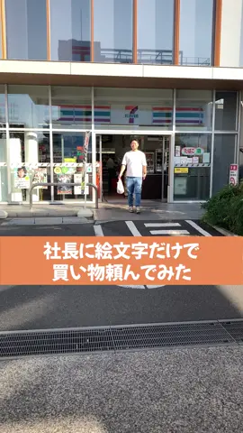 社長に絵文字だけで買い物頼んでみた#ながはま社長 #社長とスタッフ #社長 #社長シリーズ #絵文字だけで買い物