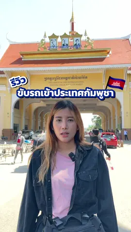 รีวิว ขับรถเข้าประเทศกัมพูชา ทำไง ไปดู 🇰🇭 #กัมพูชา #ขับรถข้ามประเทศ #ปอยเปต  ##HikVision##F5#กล้องติดรถ