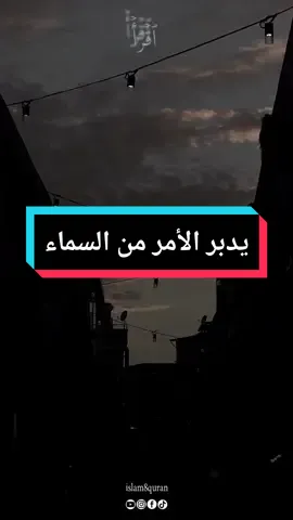 سبحان الذي ننام ولا ينام ، لاتقلق يدبر الأمر من السماء ، الشيخ أحمد حمادي #islam8qurann #quran_alkarim #kuran 