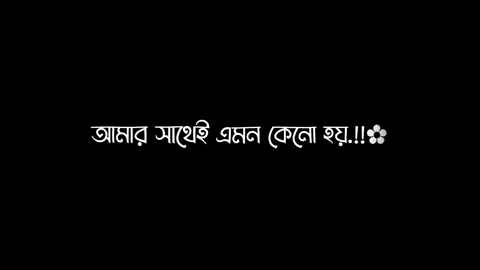😞💔@TikTok Bangladesh #at_alamin #plzunfrezemyaccount #unfrezzmyaccount #growmyaccount #bdtiktokofficial #storyline #storylyrics #foryou 