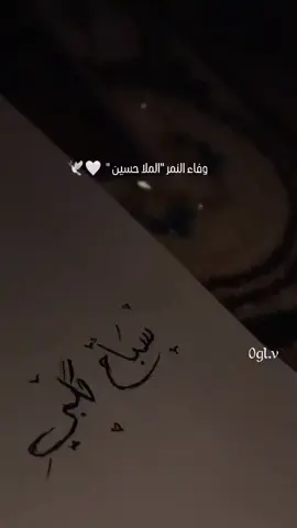كَانتَ منْ أحَلا كَلماتِي أليهٓا كَان لهٓا معنَى كَبيرٌ وبَعدَ رحَيلهُا لمَ يعدُ لهٓا أيُ معنَى..((سبَاح گلبيِ)).. 🕊🤍 #واتباد #واتبادين_الى_الابد #الشعب_الصيني_ماله_حل😂😂 ##وفاء_النمر_الملا_حسين 