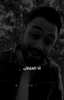 أنا الغلطان . . #فارس_قطرية #foryou #furyoupage #fyp #funnyvideos 🖤 . . 🩹