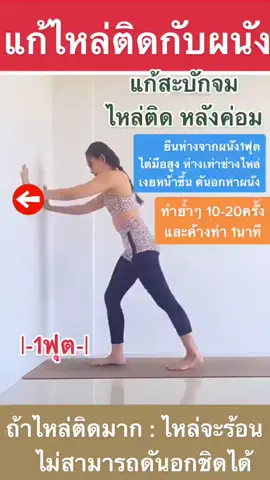 ท่านี้ดีมาก แก้ไหล่ติด แก้สะบักจม ได้ดีนักแล ♥️ #สุขภาพ  #yoga  #นวด  #ครูตู่แฟรี่  #ปวดท้อง  #โยคะ  #ดีท็อกซ์  #ไหล่ติด #tiktokการกีฬา