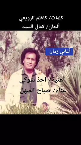 أغنية/ اخذ شوكي  كلمات/ كاظم الرويعي  ألحان/ كمال السيد  غناء/ صباح السهل  #العراق🇮🇶  #تلفزيون #العراق #بغداد  #اجمل #الاغاني #العراقية #والعربية #القديمة 