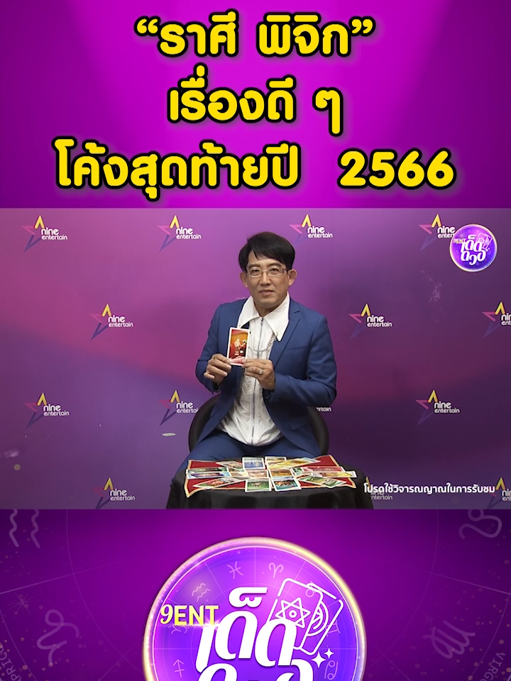 #ราศีพิจิก เรื่องดี ๆ โค้งสุดท้ายปี 2566 l 9 Ent เด็ดดวง . #อาจารย์คฑาชินบัญชร  #หมอดู  #ดวง  #หมอดูtiktok  #ดูดวง  #เด็ดดวง  #เช็กดวง  #ดวงราศี  #คฑาชินบัญชร  #พยากรณ์ดวงชะตา  #พยากรณ์  #มูเตลู  #9entเด็ดดวง