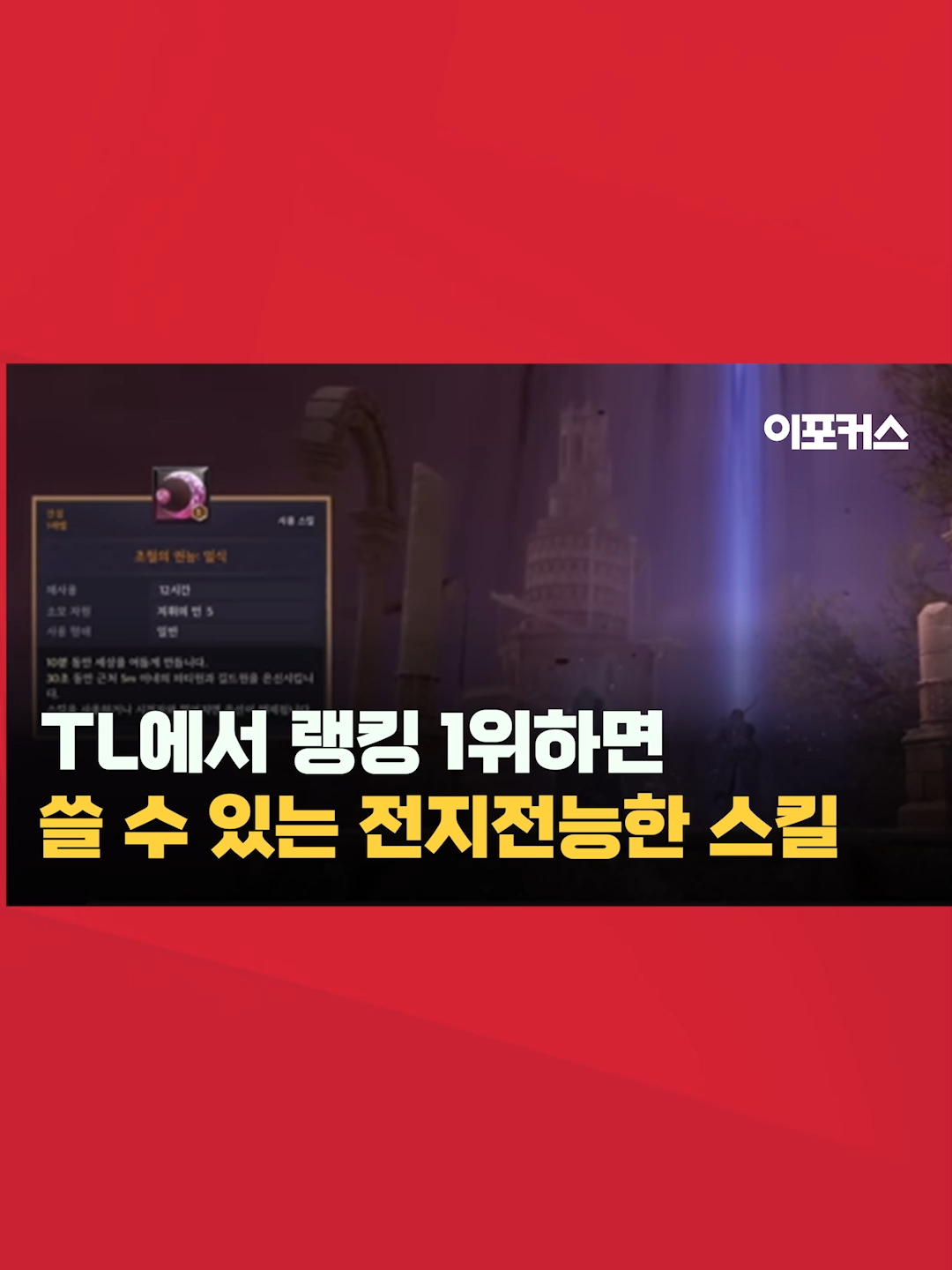 엔씨 신작 'TL', 랭킹 1위만 쓸 수 있는 스킬?