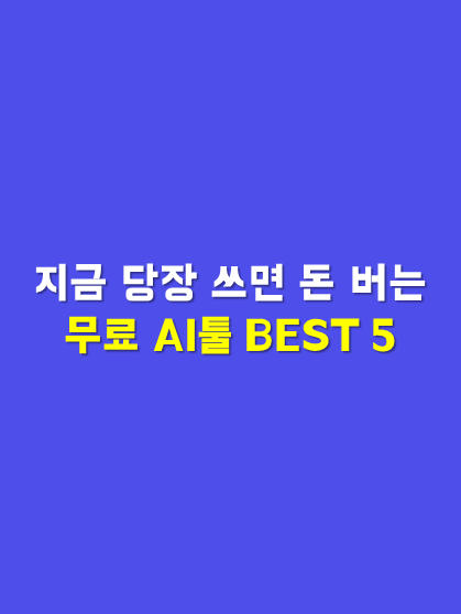 무료 AI툴 BEST 5 #AI #인공지능 #AI툴추천 #마케팅 #마케팅꿀팁 #꿀팁 #노하우 #SNS마케팅 #영상제작 #로고 #로고디자인 #AI영상 #AI사진 #AI사진편집