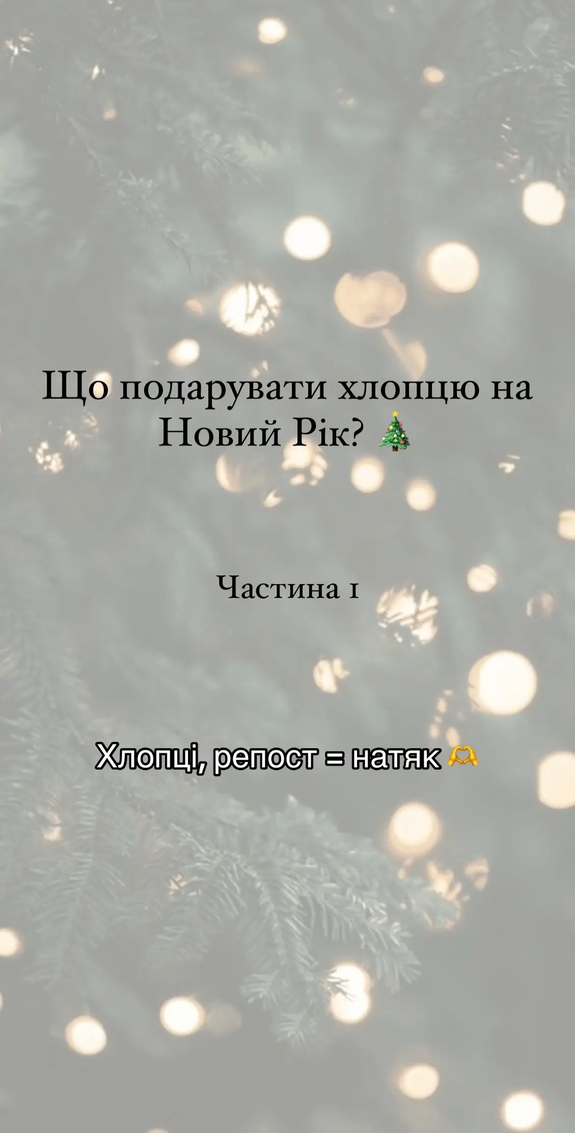 Для замовлення пишіть нам у соціальні мережі 👇 Інстаграм: looktopovo_ua Телеграм: looktopovo