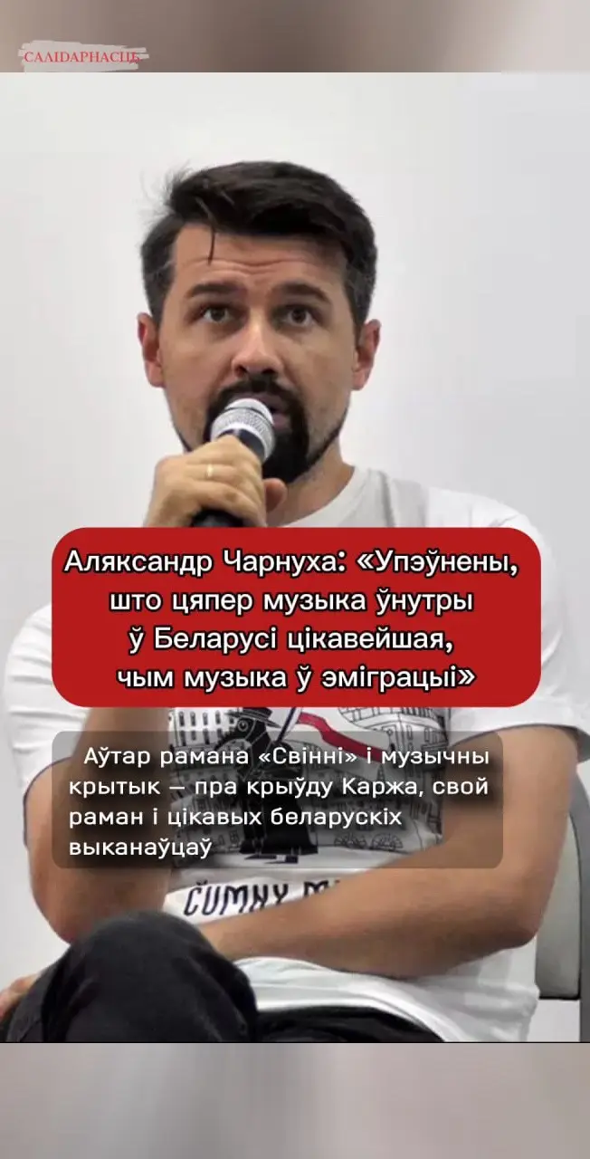 Аўтар рамана «Свінні» і музычны крытык — пра крыўду Каржа, свой раман і цікавых беларускіх выканаўцаў  #медыясалідарнасць #беларускаямова #белтикток #музыкабеларуси #новостибеларуси #беларусьсегодня #тиктокбеларусь #беларускамоўныцікток #вольскі 