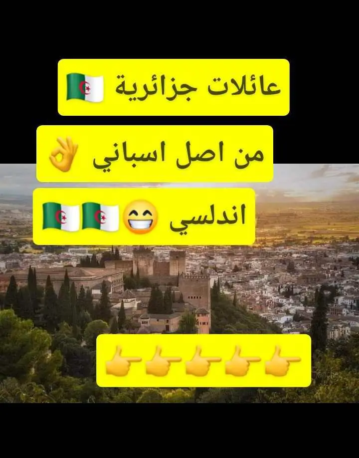 عائلات جزائرية من اصل إسباني اندلسي#الجزائر🇩🇿😘تيك_توك_ #ولايات_الجزائر #الجزائر🇩🇿 #ماله_حل_الشعب_الصيني😂😂 #ماله_حل_الشعب_الصيني #اصلاسباني #اندلسي #ولايات_الجزائر #ولايات 