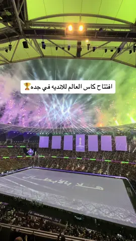 #هلا_بالابطال حفل افتتاح كأس العالم للأندية في جدة في ملعب الجوهرة . ‏ #كاس_العالم_للانديه #جده #fifa #الاتحاد 