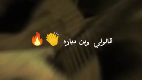 ريقي  قلولي وين دياره