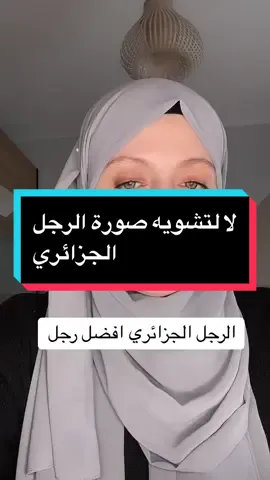 #الجزائر #المغرب #تونس #الوطن_العربي #المجتمع #قضايا_اجتماعية #nora_tigani #وزارة_الدفاع_التوعوي #علاقات_عاطفية #الرجل_الجزائري 