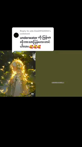 Replying to @ade.line28122006တင်ပေးလိုက်ပြီနော် Underwater _ Nikki Flores (mm-sub)#underwater #nikkiflores #underwaternikkirores #minnieamabella #lyrics #fypシ #fyp #viral #trending #fullsong #englishsong 