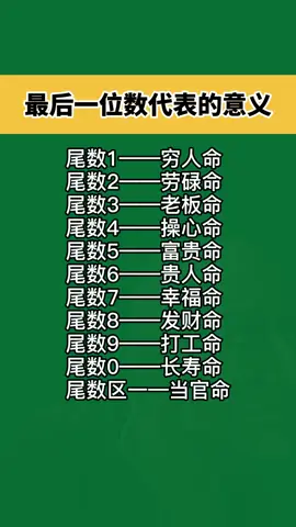 最后一位数代表的意义#手机号码吉凶 #国学文化 #数字能量