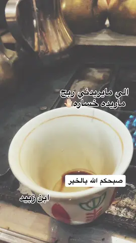#زبيد_اخوان_هدله #زبيدي_وافتخر #كلام_من_ذهب #ابن_زبيد😎✈️👑🤩🇮🇶 #صبحكم_الله_بالخير_والعافيه☺️🌸 #اكسبلورexplore 