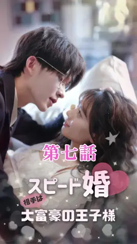 スピード婚♡ 相手は大富豪の王子様 | 第七話