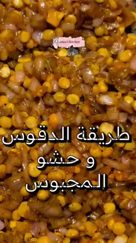 طريقه عمل الحشو وطريقه عمل الدقوس كانت مخصصه للمجبوس حسب ماتعلمنا من اخواننا في #الكويت لكن حالياً سارت تستخدم في اكلات كثيره  #رمضان #السعودية #جدة #مكة #الرياض #الدمام #االمدينه_المنوره #شيف #وصفات_سهله #اكلات_سريعة #اكلات_لذيذه #TikTokPromote #اكلات_شعبية #مصر #الامارات #الامارات #الامارات #لبنان #العراق #سوريا #فلسطين #الاردن 