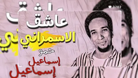 عاشق الاسمراني||التريند الجديد 2024 #الفنان_حمو_اسماعيل💜💜🎤  #اسوان_الاقصر_قنا_سوهاج_اسيوط❤ #افراح_النوبه_اسوان🇻🇨🇻🇨👰🤵 #اســـوانـي_يـحـبـه🤍✌🏻   #❤❤❤ 