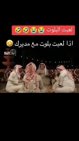 لعبت البلوت مع الوزير 😭😭😭😭😭 #الصين_ماله_حل😂 #البلوت #fypシ #ههههههههههه #اكسبلورexplore #د #foryou #viral #سعوديون #الوزير  @فايز المالكي @فيصل العيسى @هستور | نايف العنزي 🧡 @سعود القحطاني🇸🇦  @xoxo @follow☑️ @synergy.tamermursi 