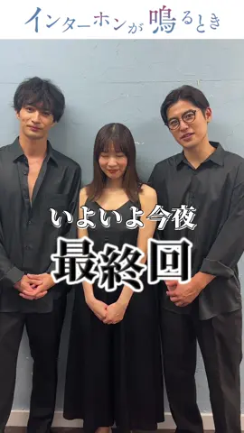 ||◤ #インターホンが鳴るとき ◢|| ／ 🗣️最終話 今夜24:10放送❕ ＼ いよいよ最終回です。 結花( #土村芳 )、真治役( #堀井新太 )、海斗役( #古屋呂敏 )は それぞれどんな道を選ぶのか… 最後までお見逃しなく！ 放送後はTVerでも配信📱 DMM TVでは全話視聴可能✨ プロフィールのリンクからご覧いただけます！ お楽しみに💁‍♀️ #インナル #不倫 