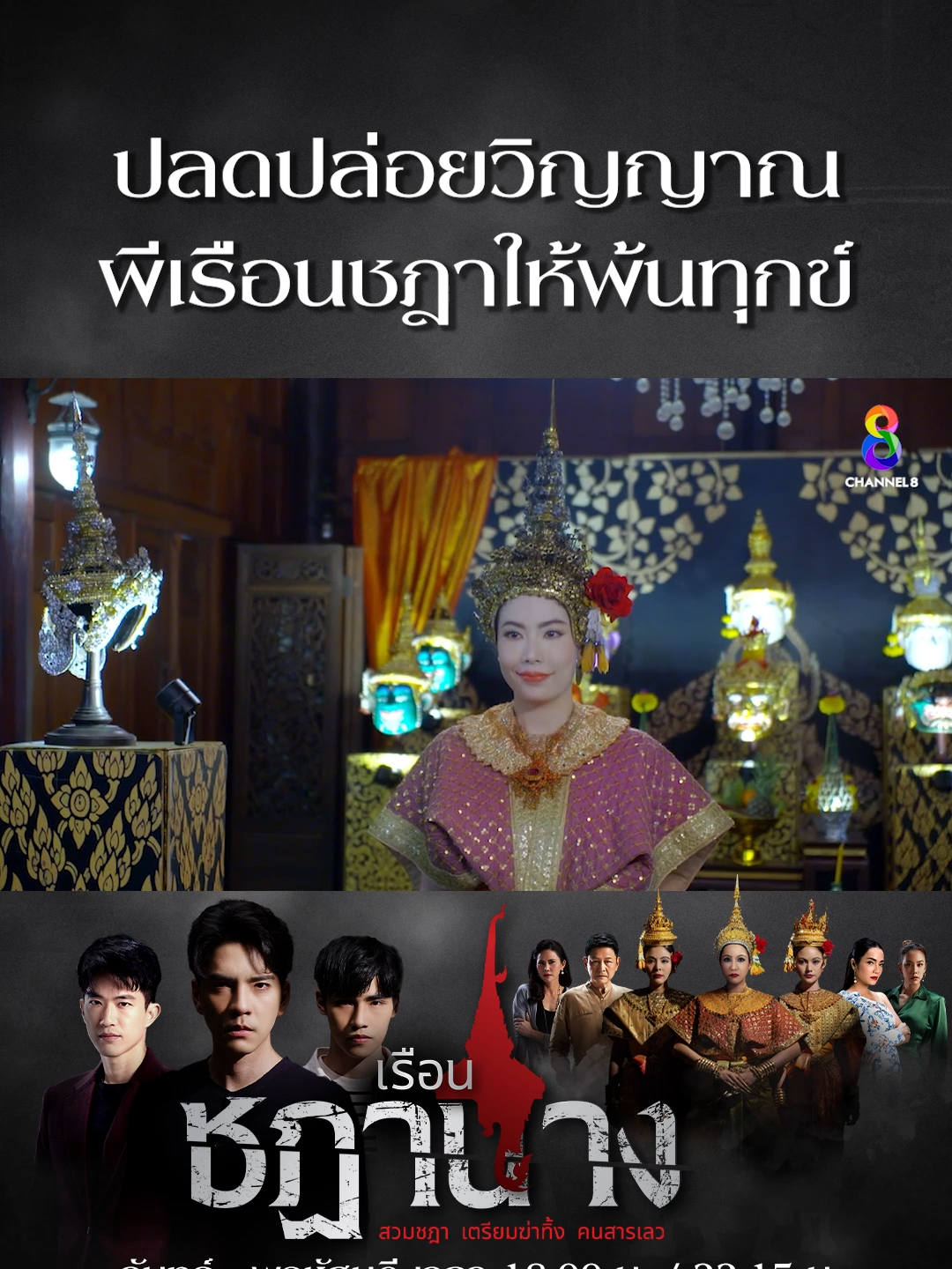 ปลดปล่อยวิญญาณ ผีเรือนชฎาให้พ้นทุกข์ #เรือนชฎานาง  #ช่อง8กดเลข27  #ละครช่อง8  #ละครผี  #ละครไทย  #เรื่องผี  #ผีไทย  #ละครช่อง8ดูก่อนใครสนุกก่อนใคร  #ช่อง8  #drama  #ghost