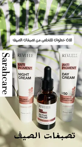 بدائل رخيصة لعلاج البشرة  ثلاث خطوات مهمه للتخلص من تصبغات الصيف سيروم الالفا اربوتين من ريفيولي منتج يختصر وقت وجهد  لعلاج كل تصبغات الي سببها الشمس🔆🔆  التصبغات الي تتركها الحبوب من اثار داكنه✅ كلف الحمل الي سببه الهرمونات ✅ البقع العمريه  لانه مكون من ٤ مكونات  الالفا اربوتين # الازيلك اسد # حمض الترانسكاميك اسد #حمض الاسكوربك اسد  وهذه كلها مكونات فعاله جدا ب علاج التصبغات خلال فترة تتواح من ٦ الى ٨ اسابيع  الخطوة الثانيه كريم ليلي بنفس الفعاليه مكمل لعمل السيروم  الخطوة الثالثه واقي الشمس spf50للحمايه من اشعه الشمس ومنع التصبغات وتثبيط انتاج الميلانيين في البشرة  بفلاتر حمايه كيميائية ممتازة  للطلب يمكنكم مراسلة الصفحة على الخاص 👇👇👇❤️ متوفرة خدمة توصيل بغداد والمحافظات #تصبغات_البشره #تصبغات #واقي #دعمكم_ورفعولي_فديو #دعم #دعم_المشاريع_الصغيره #دعم💔 #تصبغات_الوجه #تصبغات_البشره_بقع_كلف_ #بقع 