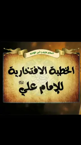 #الخطبة_الافتخاريه_للامام_علي_ع #قصة_القاسم_بن_موسى_الكاظم #الامام_الحسين_عليه_السلام #علي_ولي_الله #زيد_ابن_علي_ع #وفاة_السيده_زينب_عليها_السلام #وفاة_فاطمة_الزهراء_عليها_السلام #ذكرى_استشهاد_فاطمة_الزهراء #فلسطين_لبنان_سوريا_اليمن_مورتانيا 