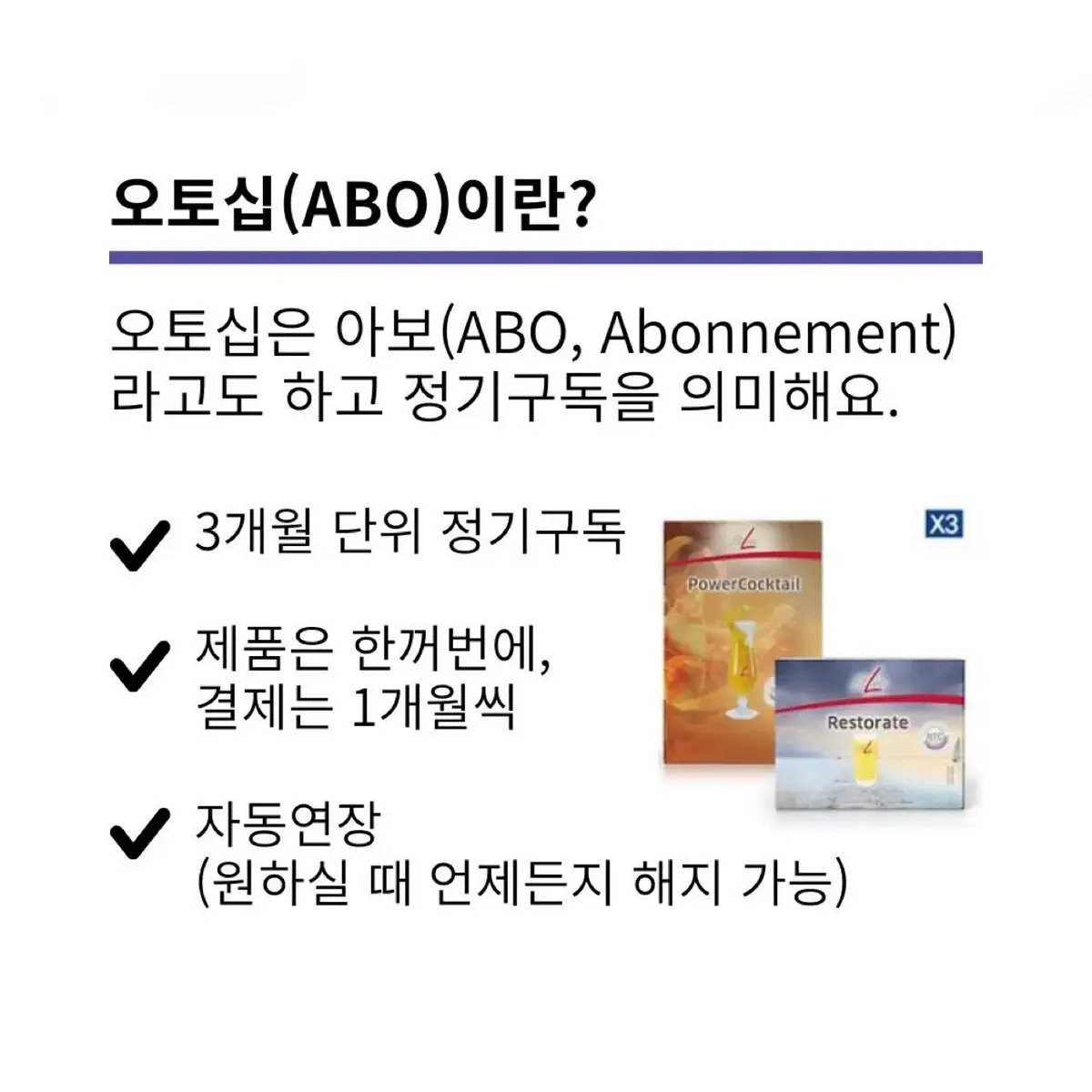 오토십이 뭐예요? ABO는 뭐예요? 오토십하면 뭐가 좋아요? 내가 잘 모르면 기회를 잡을수 없어요. 오토십 혜택 모르면 손해!   우리 몸에 있는 세포와 장기, 혈액이  재생되는데 3-6개월 정도가  소요된다고 해요. 비타민 평생 먹을건데 3개월 정도  꾸준히 이왕이면 소비자가 보다  32% 나 저렴한 가격으로 드세요. 오토십(ABO)혜택 이렇게나 많아요 ABO 가입 안 하실 이유가 없겠죠? 비타민을 아무리 먹고 잘 챙겨먹어도 미네랄을 섭취하지 않으면 우리 몸에서  비타민이 제대로 작용하지 못해요. 반드시 비타민(파워칵테일)과 미네랄 (리스토레이트)를 모두 섭취하셔야 해요. 아침주스(파워칵테일)는 잘 챙겨드시는데  저녁주스(리스토레이트)는 잘 못  챙겨드시는 분들이 계시는데 우리 몸의 독소를 미네랄이 내보내는 역할도  한다는 사실 기억하시고 이제 균형있게  챙겨드세요.