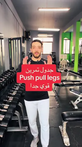 جدول push pull legs قوي جدا ، انا الكوتش يزن دليلك لحتى توصل 💪🏻 #fyp #foryou #fypシ #foryoupage #trend #عضلات #explore 