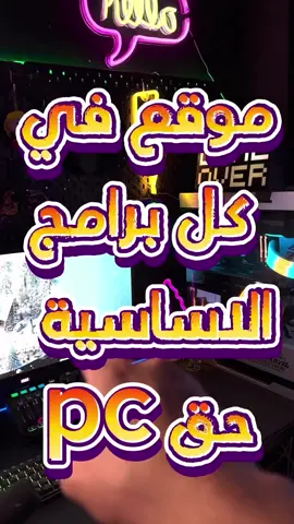 ‏من أفضل المواقع الي راح تستفيد منه الموقع في كل البرامج الاساسية الي كان حق الجهاز حق العاب او شخصي راح تحصل الي تبي واكتب لي إذا كنت تعرف بعد نفس الموقع 🌹‏#PS5 #PLAYSTATION5 #PS4 #XBOX #SETUPGAMING #PCGAMING #GAMES #VIDEOGAMES #PLAYSTATION سوني 5 #بلايستيشن 5 #جيمرز# @تيك بوم | TecH BooM FORTNITE# MARIO# #قيمز #سوني #قيمنق #فورتنايت ‏#GamingSetup #PS3 #NETFLIX #VIDEOGAME #THELASTOFUS#GAMINGROOM#PS4SHARE #ps5share