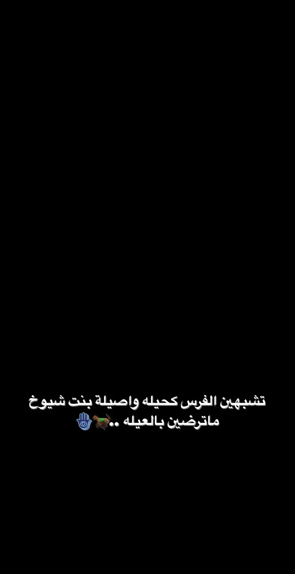 #عباراتكم_الفخمه📿📌 #اقتباسات_عبارات_خواطر #اقتباسات #عبارات #عبارات_حزينه💔 #عبارات_نرجسيه #كسر_خواطر #استوريات_انستا_واتساب #استوريات #خواطر #شاشه_سوداء @روان عبدالله .