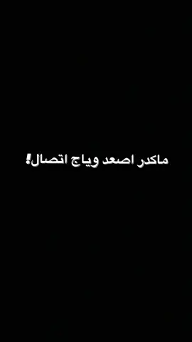 #تره نمنا عل اتصال😔😂✨ #ابو_تياكو😢😢_محمد_عبد_الجبار #🗿💔💔 #مالي_خلق_احط_هاشتاقات 