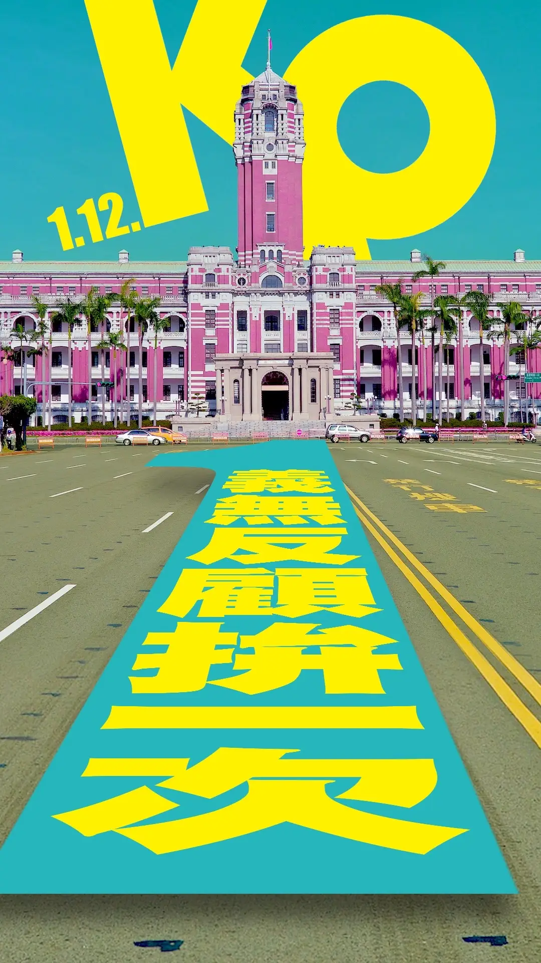 2024年01月12日選前之夜在凱道劍指總統府義無反顧拼一次。