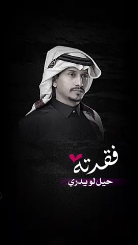 فقدته حيل لو يدري / قالب جاهز للتصميم / غريب ال مخلص #قالب #CapCut #تصميمي #اكسبلور 