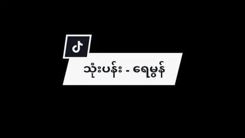 သုံးပန်း - ရေမွန် Please Support me YouTube Channel Subscribe Bio Telegram Channel Join Bio #overlaysonsongs #myanmarsong #ရေမွန် #myanmartiktok #raymond #tiktokmyanmar 