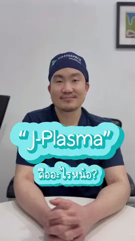 “J-Plasma” คืออะไรหลายคนสงสัย #หมอพีทmasterpiece #มาสเตอร์พีช #ไขมัน 