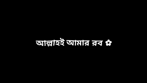 আল্লাহই আমার সব😇🤲🕋#lyricsbyismail576 #ismaileditz576 #bd_lyrics_society #bdlyrics #bdlyricscreator #foryou #foryoupage #likes #share #viral #viralvideo 