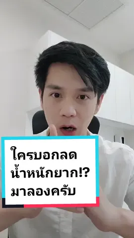 ใครบอกว่าลดน้ำหนักยากมาลองทำวิธีหมอเลยง่ายนิดเดียว#ลดน้ําหนักด้วยตัวเอง #ลดน้ําหนักไม่ใช้ยา #ดื่มน้ํา #สุขภาพดีไปกับหมอวรพล #tiktokสุขภาพ 