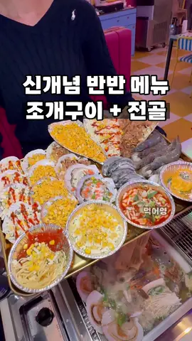 강릉바다 바로 앞, MZ 저격 토핑 듬뿍 조개구이 🌊 이제는 조개도 반반이 되네요? 구이 반 전골 반! 🫢 맑은 국물의 조개전골에는 오뎅이랑 가래떡이 포인트! 조개구이는 가리비랑 키조개 위주로 토핑이 듬뿍~ 여기는 특이하게 사이드 메뉴도 엄청 다양했는데요. 해물라면도 엄청 푸짐하고 버터새우구이 미쳤습니다! 버터전복구이도 넘 맛있었고 치즈감자전까지 야무져~ 고기랑 같이 철판에 구워먹는 삼합 메뉴도 있어서 어른들이랑 같이 가시면 삼합 먹으면 더 좋을듯! 🔎 상호명: #아이러브조개 @i_love_clam_  🗺️ 위치: 강원 강릉시 해안로 292 1층 3호 ⏰ 영업: 월-목 16:00-24:00 금-일 12:00-24:00 #강릉맛집 #강릉여행 #강릉조개구이 #강릉여행코스 #강릉가볼만한곳 #강릉데이트코스 #세인트존스호텔 #강릉세인트존스호텔 