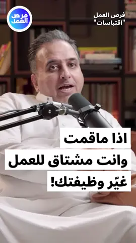 إذا ماقمت وانت مشتاق للعمل، غيّر وظيفتك! #وظائف #السعودية 