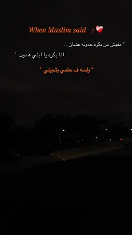 مفيش من بكره حدوته … ❤️‍🩹 use your headphone and enjoy ❤️🖤#remixforfun10 #muslimtiktok #foryou #fypシ #مفيش_من_بكره_حدوته🖤 #foryoupage 