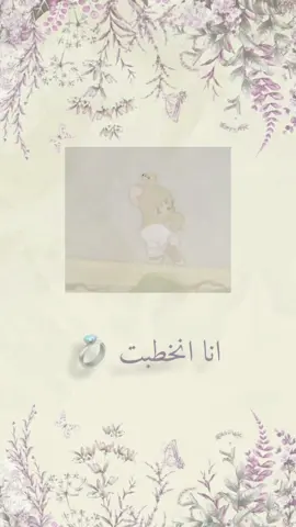 💍🤍#خطبت #مخطوبة #زواج #بشاره 